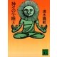神々の午睡(上)（講談社） [電子書籍]
