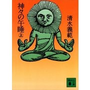神々の午睡(上)（講談社） [電子書籍]