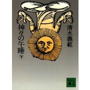 神々の午睡(下)（講談社） [電子書籍]
