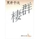 群棲（講談社文芸文庫） [電子書籍]