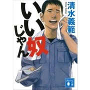 いい奴じゃん（講談社文庫） [電子書籍]