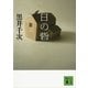 日の砦（講談社文庫） [電子書籍]