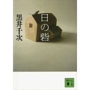 日の砦（講談社文庫） [電子書籍]
