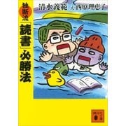 独断流「読書」必勝法（講談社文庫） [電子書籍]