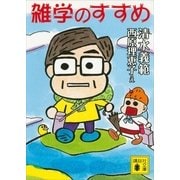 雑学のすすめ（講談社文庫） [電子書籍]