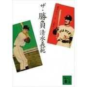 ザ・勝負（講談社文庫） [電子書籍]