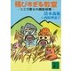 飛びすぎる教室―シミズ博士の雑談授業（講談社文庫） [電子書籍]