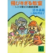 飛びすぎる教室―シミズ博士の雑談授業（講談社文庫） [電子書籍]