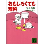 おもしろくても理科（講談社文庫） [電子書籍]