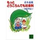もっとどうころんでも社会科（講談社） [電子書籍]