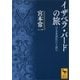 イザベラ・バードの旅―『日本奥地紀行』を読む（講談社学術文庫） [電子書籍]