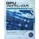 GPUプログラミング入門―CUDA5による実装 （講談社） [電子書籍]