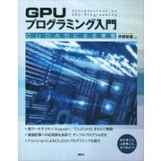 GPUプログラミング入門―CUDA5による実装 （講談社） [電子書籍]