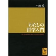 わたしの哲学入門（講談社学術文庫） [電子書籍]