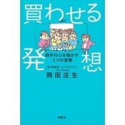 買わせる発想―相手の心を動かす3つの習慣 （講談社） [電子書籍]