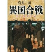 異国合戦―蒙古襲来異聞 （講談社） [電子書籍]