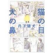 猫の目犬の鼻 （講談社） [電子書籍]