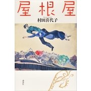 屋根屋 （講談社） [電子書籍]