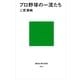 プロ野球の一流たち（講談社現代新書） [電子書籍]