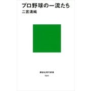 プロ野球の一流たち（講談社現代新書） [電子書籍]