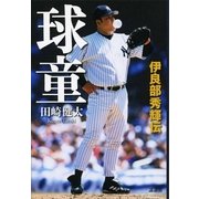 球童 伊良部秀輝伝 （講談社） [電子書籍]