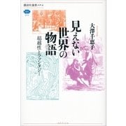 見えない世界の物語―超越性とファンタジー（講談社選書メチエ） [電子書籍]