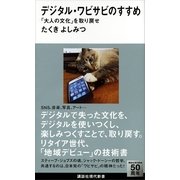 デジタル・ワビサビのすすめ―「大人の文化」を取り戻せ（講談社現代新書） [電子書籍]
