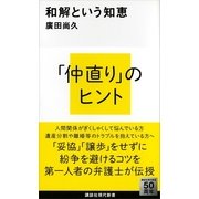 和解という知恵（講談社現代新書） [電子書籍]