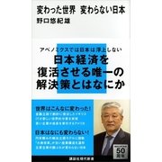 変わった世界 変わらない日本（講談社現代新書） [電子書籍]