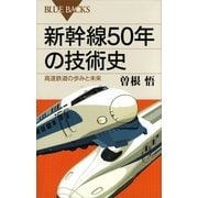 新幹線50年の技術史―高速鉄道の歩みと未来（講談社） [電子書籍]