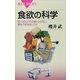 食欲の科学―食べるだけでは満たされない絶妙で皮肉なしくみ（講談社） [電子書籍]