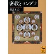 密教とマンダラ（講談社学術文庫） [電子書籍]