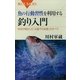 魚の行動習性を利用する釣り入門―科学が明かした「水面下の生態」のすべて（講談社） [電子書籍]