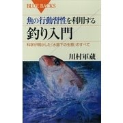 魚の行動習性を利用する釣り入門―科学が明かした「水面下の生態」のすべて（講談社） [電子書籍]