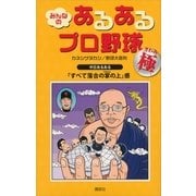 みんなのあるあるプロ野球―極 （講談社） [電子書籍]