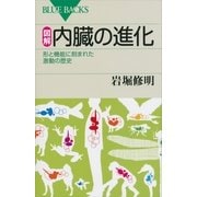 図解 内臓の進化―形と機能に刻まれた激動の歴史（講談社） [電子書籍]