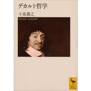 デカルト哲学（講談社学術文庫） [電子書籍]