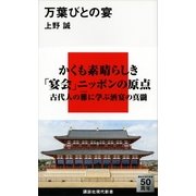 万葉びとの宴（講談社現代新書） [電子書籍]