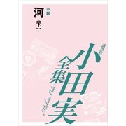 河(下) 【小田実全集】（講談社） [電子書籍]