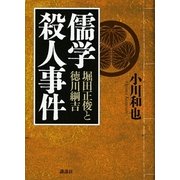 儒学殺人事件―堀田正俊と徳川綱吉 （講談社） [電子書籍]