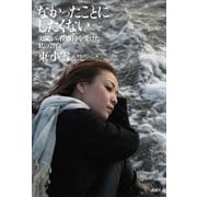 なかったことにしたくない―実父から性虐待を受けた私の告白 （講談社） [電子書籍]