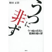 うつに非ず―うつ病の真実と精神医療の罪 （講談社） [電子書籍]