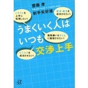 うまくいく人はいつも交渉上手（講談社プラスアルファ文庫） [電子書籍]