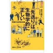 「先送り」は生物学的に正しい―究極の生き残る技術（講談社プラスアルファ新書） [電子書籍]