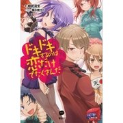 ドキドキするのは恋だけでたくさんだ （講談社） [電子書籍]