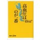 高血圧はほっとくのが一番（講談社プラスアルファ新書） [電子書籍]