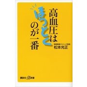 高血圧はほっとくのが一番（講談社プラスアルファ新書） [電子書籍]