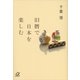 旧暦で日本を楽しむ（講談社プラスアルファ文庫） [電子書籍]