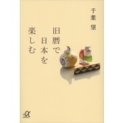 旧暦で日本を楽しむ（講談社プラスアルファ文庫） [電子書籍]