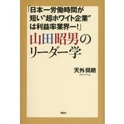 「日本一労働時間が短い"超ホワイト企業"は利益率業界一！」山田昭男のリーダー学 （講談社） [電子書籍]